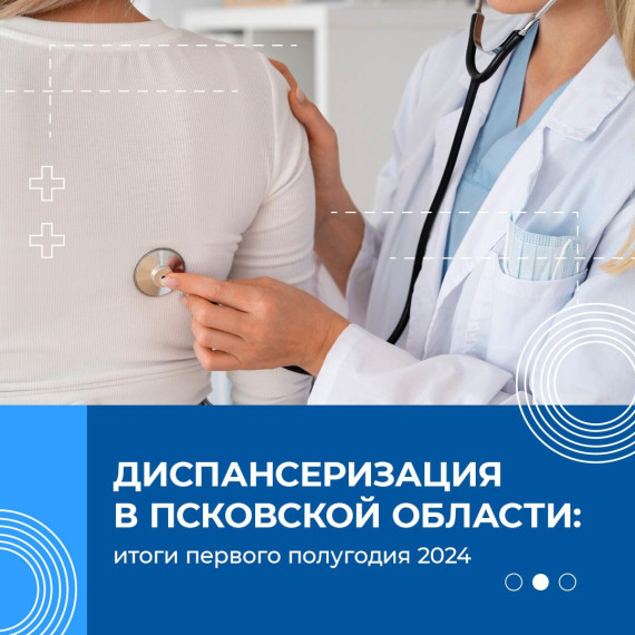 Жители Псковской области могут пройти диспансеризацию в медучреждениях. Жители Псковской области могут пройти диспансеризацию в медучреждениях.