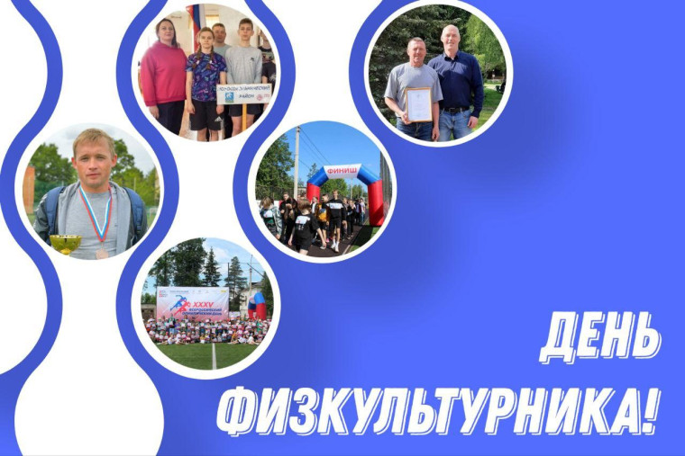 День физкультурника в России!. День физкультурника в России!.