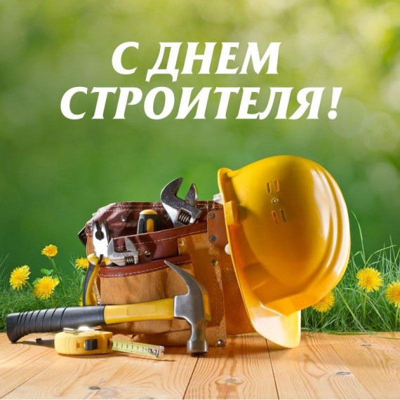 Поздравление С Днем Строителя!. Поздравление С Днем Строителя!.